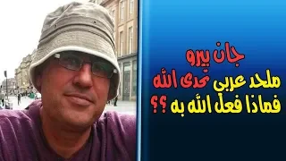 {جان بيرو} يوتيوبر ملحد طلب من الله إن كان موجود أن يميته فمات {موثقة بالفديو}