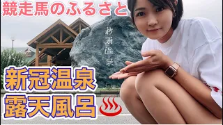 【温泉女子】賛否両論！？露天風呂【ミニスカ女子旅】【競走馬のふるさと】