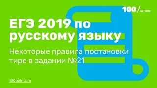 Все правила постановки тире для задания №21 в ЕГЭ по русскому.