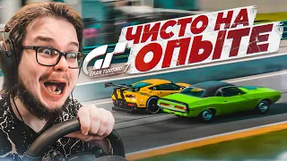 ЧИСТО НА ОПЫТЕ! ДАЖЕ НЕ ВСПОТЕЛ! - ПРОХОЖУ ИСПЫТАНИЯ НА ЗОЛОТО В GRAN TURISMO 7 С РУЛЁМ! #5