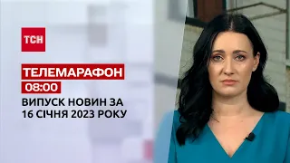 Новини ТСН 08:00 за 16 січня 2023 року | Новини України