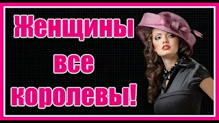 Ах, какая песня! Вы только послушайте! "Женщины все королевы!" Супер песня. Поёт Жанна Прохорихина.