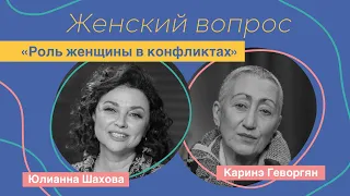 Женский Вопрос. Каринэ Геворгян "Роль женщины в конфликтах"