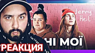 alyona alyona - Рідні мої (feat. Jerry Heil) РЕАКЦИЯ|REACTION|РЕАКЦІЯ