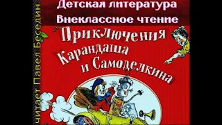 Приключения Карандаша и Самоделкина — Аудикнига  —Юрий Постников  —читает Павел Беседин