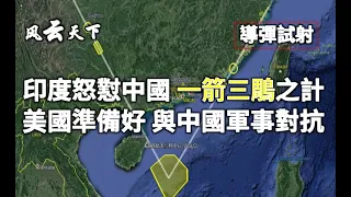 印度怒懟中國 一箭三鵰之計 2020 0828