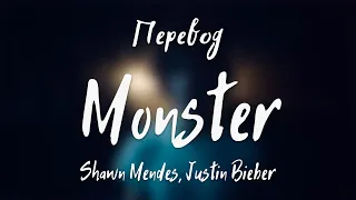 Shawn Mendes, Justin Bieber - Monster (Перевод на русский)