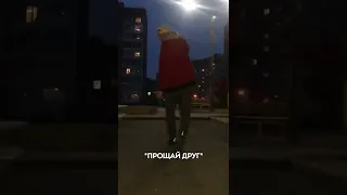 Парень Попрощался с Лучший Другом! #shorts