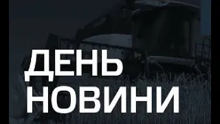 День. Новини TV5 від 23.02.2022 13:00