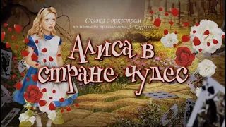 «Алиса в стране чудес» - сказка с оркестром