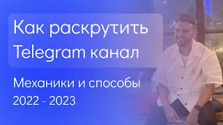 Все способы продвижения Telegram канала | Как продвигать телеграм канал 2022-2023