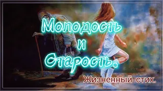 Молодость и старость. 💯 Жизненный стих. 💯 Стих со смыслом.💯 Жизненная поэзия.