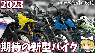 【海外の反応付き】2023年期待の新型バイク達【ゆっくり解説】