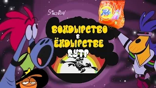 [RYTP] ВОНДЫРСТВО В ЁНДЁРСТВЕ