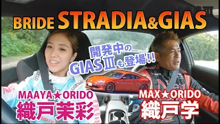 織戸学&織戸茉彩（MAX★ORIDO&MAAYA★ORIDO）BRIDEリクライニングシートSTRADIA＆GIASをレビュー