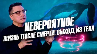 Жизнь после смерти. Выход из тела. Невероятное