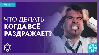 Как снизить раздражительность? Что делать, когда все раздражает? Зоя Краславская