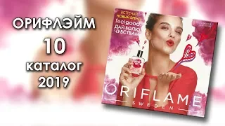 Каталог 10 2019 Орифлэйм Украина