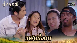 ขอความช่วยเหลือ เพื่อไล่หนุ่มสุดตื๊อ | Highlight ดั่งธรณี Ep.13 | 8 พ.ค. 67 | one31