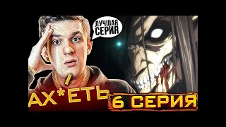 Эвелон смотрит Атаку Титанов 4 Сезон 6 Серия