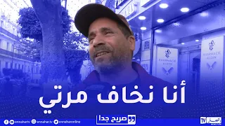 صريح جدا /" أنا نخاف مرتي وناخذلها الرّاي مانطيحلكش رجلة وواعر !!"