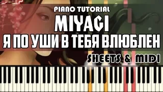 Miyagi - Я по уши в тебя влюблен | На Пианино