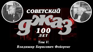 «СоветскийДжаз.РФ». Том V. Владимир Борисович Фейертаг. Патриарх российской джазовой журналистики.