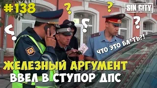 Город Грехов 138 - Железный аргумент ввел в ступор ДПС
