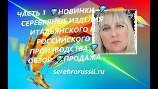 ЧАСТЬ 1 💎НОВИНКИ 💎СЕРЕБРЯНЫЕ ИЗДЕЛИЯ ИТАЛЬЯНСКОГО И РОССИЙСКОГО ПРОИЗВОДСТВА💎ОБЗОР 💎ПРОДАЖА