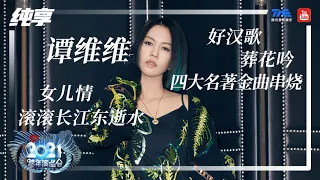 纯享：谭维维&郎朗《四大名著影视剧歌曲串烧：滚滚长江东逝水+女儿情+葬花吟+好汉歌》 | 2021江苏卫视跨年演唱会 | 腾讯音乐TME | 2021音乐流行