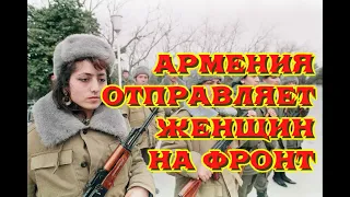 ЗАЯВЛЕНИЕ АЗЕРБАЙДЖАНА! Ереван формирует женский батальон и готовится к его отправке на фронт.