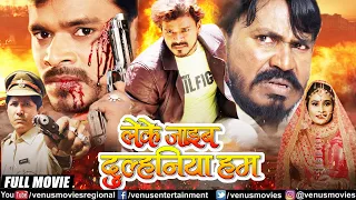 Leke Jaib Dulhania Hum | Bhojpuri Full Movie | #PramodPremi | Priyanka Rai | Bhojpuri Movies 2024