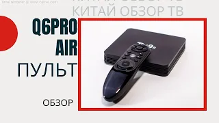 Q6/Q9 AIR ПУЛЬТ С ГОЛОСОВЫМ АСИСТЕНТОМ, ГИРОСКОПОМ И ВОЗМОЖНОСТЬЮ ПРОГРАММИРОВАНИЯ + RGB ПОДСВЕТКА