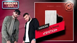 KARAOKE Bar | HammAli & Navai — Прятки | караоке lyrics for cover