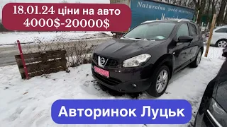 18/01/24 АВТОРИНОК ЛУЦЬК/ціни на авто, які вас шокують😱