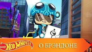 О Брэндоне | @HotWheels