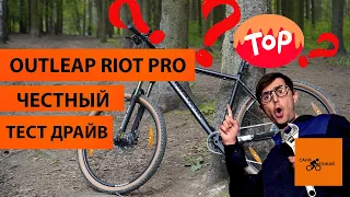 OUTLEAP RIOT PRO ТЕСТ ДРАЙВ ЛУЧШИЙ ВЕЛОСИПЕД 2023 ПО ОТЛИЧНОЙ ЦЕНЕ ИЗ ТРИАЛ СПОРТ