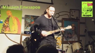 Михаил Елизаров. Рюмочная в ЗюЗиНо 19.11.2016 (продолжение)