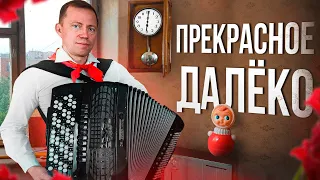 Prekrasnoye Daleko. Andrey Kir accordion cover. Gift for Pioneer Day.