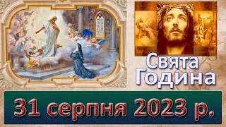 Свята Година. 31 серпня  2023 р.