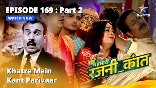 बहू हमारी रजनी_कांत | Khatre Mein Kant Parivaar | Episode - 169 Part - 2 #starbharat