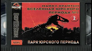 #1/2 Разбор книги и фильма Парк Юрского периода / Вселенная Юрского Периода 1