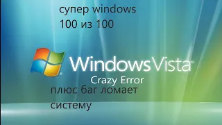 выживание на windows vista очень классно плюс баг