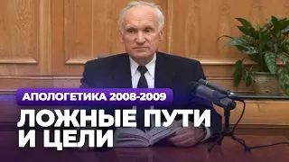 Ложные пути и цели (МДА, 2008.11.18) — Осипов А.И.