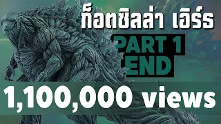 การเดินทางของ Godzilla Earth