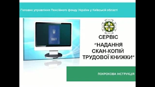 Електронна трудова книжка: як завантажити на сайт Пенсійного фонду