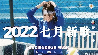 「2022 🎧 七月新歌合集 」2022抖音热门40首最火流行歌曲，首首都是播放量过亿的洗脑神曲🥰(飛鳥撞彩虹  / 晚风作酒) 盘点抖音七月最火歌曲前十名，你最喜欢哪一首，评论区告诉我 ♫ ❤️