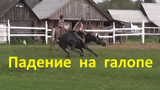 Падение с лошадью на галопе. Спасает баланс!