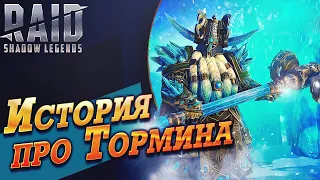 История про Тормина.