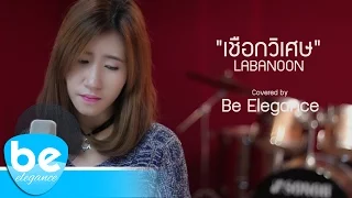 เชือกวิเศษ - LABANOON | Covered by Be Elegance